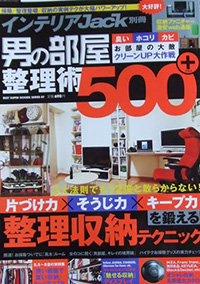 インテリアJack別冊
男の部屋整理術500+