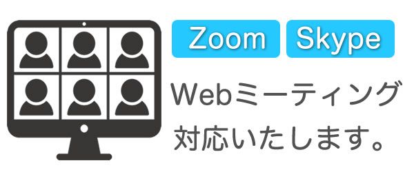 zoom、skypeなどwebミーティング対応いたします